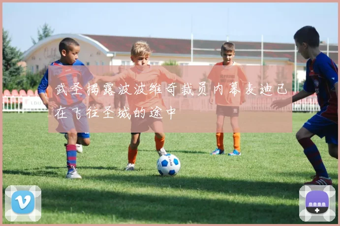 武圣揭露波波维奇裁员内幕麦迪已在飞往圣城的途中
