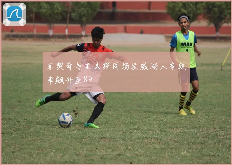 东契奇与里夫斯同场发威湖人净效率飙升至89
