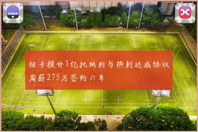 纽卡报价1亿托纳利与热刺达成协议周薪275万签约六年