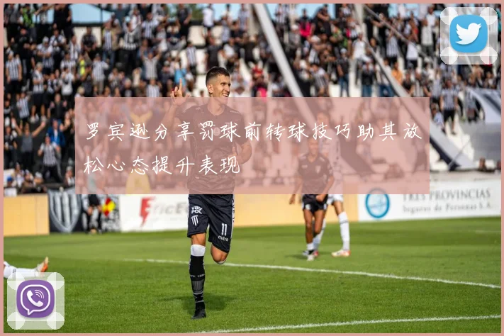 罗宾逊分享罚球前转球技巧助其放松心态提升表现