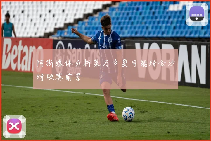 阿斯媒体分析莱万今夏可能转会沙特联赛前景