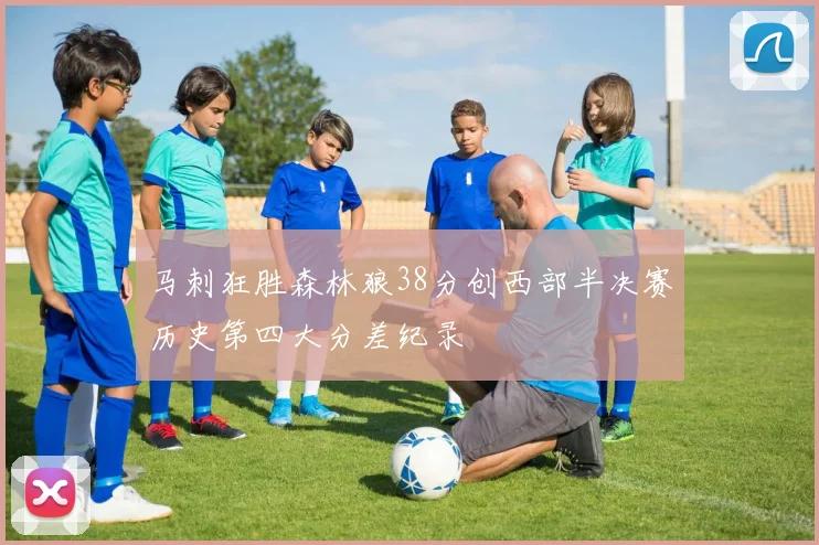马刺狂胜森林狼38分创西部半决赛历史第四大分差纪录