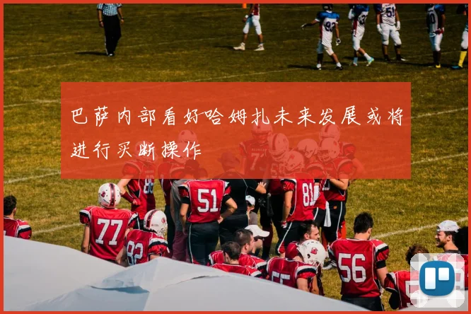 巴萨内部看好哈姆扎未来发展或将进行买断操作